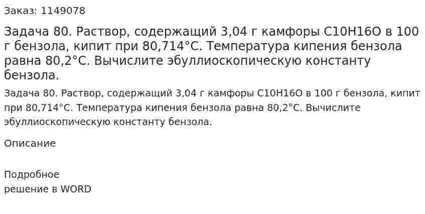 Задача 80. Раствор, содержащий 3,04 г камфоры С10Н16О в 100 г бензола, кипит при 80,714°С. Температура кипения бензола равна 80,2°С. Вычислите эбуллиоскопическую константу бензола. 