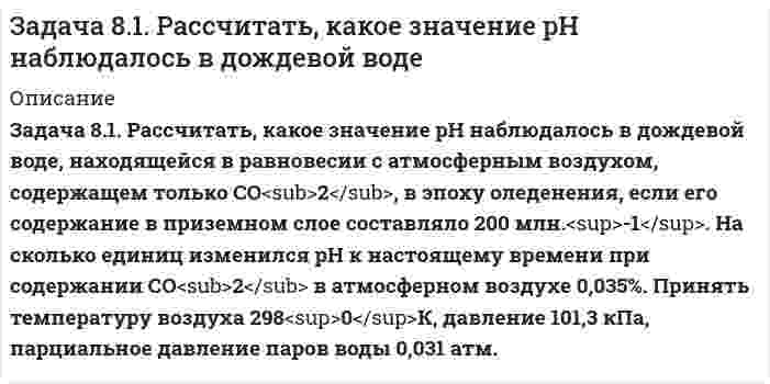      
          Описание
           Задача 8.2. Рассчитать pH дождевой воды, находящейся в равновесии с атмосферным воздухом, содержащим 1,5 млрд.<sup>-1</sup> SO<sub>2</sub>; 1,2 млрд.<sup>-1</sup> NH<sub>4</sub> и 0,035% (общ) СО<sub>2</sub>. Температура воздуха 298<sup>0</sup>К, давление 101,3 кПа, парциальное давление паров воды принят 3,16 кПа. Определить, какой вклад (%) вносят примеси в процесс окисления дождевой воды.  
            
            
            Задача 8.2. Рассчитать pH дождевой воды, находящейся в равновесии с атмосферным воздухомЗадача 8 Определить расход воды задача 9.1.7 УГГУ авторы Суслов Мигунова Задача 9.4. Цилиндрический сосуд, заполненный водой, приведен во вращение с постоянной угловой скоростью w = 10 рад/с. Задача 95 В полосообразном пласте имеет место поршневоеЗадача 96. Определить время продвижения нефтиЗадача 9 Определить коэффициент фильтрацииЗадача 53. Точка М движется относительно системы отсчёта Oxyz, которая произвольным образом движется относительно неподвижной системы отсчёта O1x1 y1z1. Укажите правильное продолжение определения:Относительной скоростью точки М называется .... Задача 5 шифр 440Задача 61 Определить коэффициент совершенства скважиныЗадача 6.1. Рассчитать параметры, режим работы, длину волны линии с распределенными параметрами длиной l работаю-щей при частоте f. Данные к задаче приведены в табл. 6.1. Требуется: Задача 65 В истощенной нефтяной залежи (рис. 45)Задача 6 Определить необходимую разность уровней жидкостЗадача 7 Определить расход воды плотностью