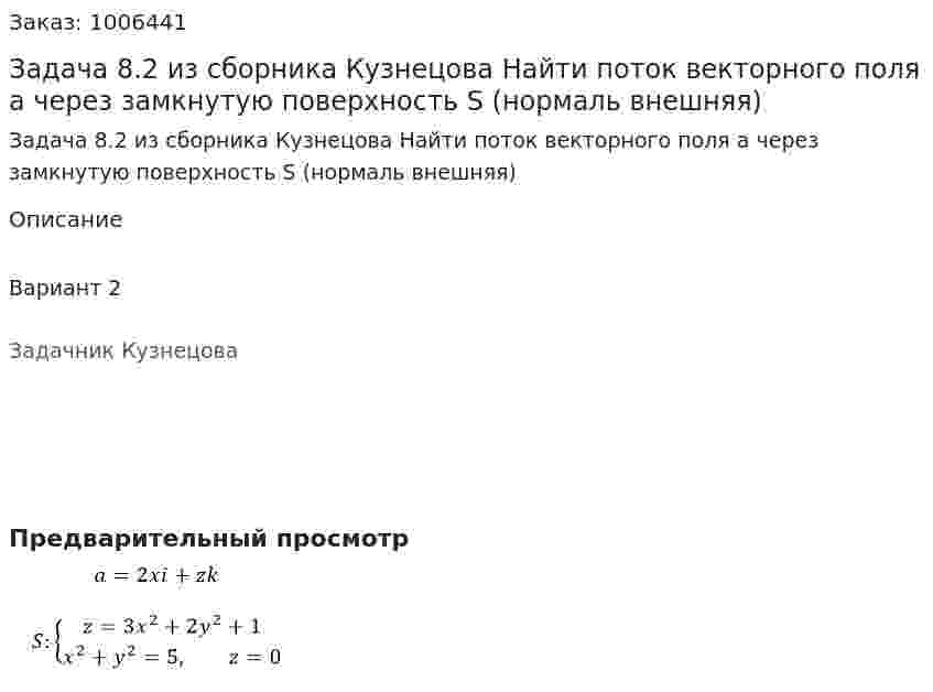Задача 8.2 из сборника Кузнецова  Найти поток векторного поля a через замкнутую поверхность S (нормаль внешняя) 