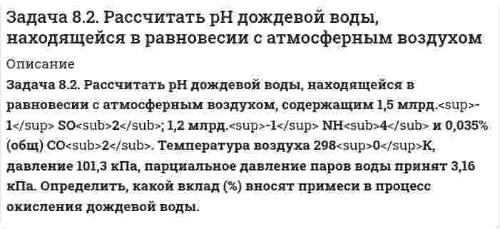     
          Описание
          Задача 8 Определить расход воды (ρ=1000кг/м3 , υ=1*10-6 м 2 /с) в трубопроводе длиной и диаметром для подачи ее на высоту . Располагаемое давление . Коэффициенты сопротивления: задвижки , поворота = 1,1, выхода в бак = 1. Шероховатость трубы Вариант 2.  
            
            
            Задача 8 Определить расход воды задача 9.1.7 УГГУ авторы Суслов Мигунова Задача 9.4. Цилиндрический сосуд, заполненный водой, приведен во вращение с постоянной угловой скоростью w = 10 рад/с. Задача 95 В полосообразном пласте имеет место поршневоеЗадача 96. Определить время продвижения нефтиЗадача 9 Определить коэффициент фильтрацииЗадача 9 по теоретическойЗадача 5 шифр 440Задача 61 Определить коэффициент совершенства скважиныЗадача 6.1. Рассчитать параметры, режим работы, длину волны линии с распределенными параметрами длиной l работаю-щей при частоте f. Данные к задаче приведены в табл. 6.1. Требуется: Задача 65 В истощенной нефтяной залежи (рис. 45)Задача 6 Определить необходимую разность уровней жидкостЗадача 7 Определить расход воды плотностьюЗадача 8.1. Рассчитать, какое значение pH наблюдалось в дождевой воде