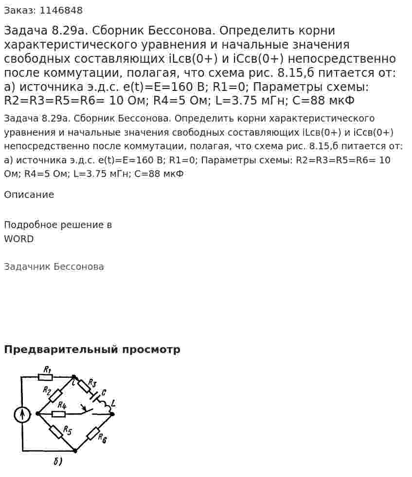 Задача 8.29а. Сборник Бессонова. Определить корни характеристического уравнения и начальные значения свободных составляющих iLcв(0+) и iСcв(0+) непосредственно после коммутации, полагая, что схема рис. 8.15,б питается от: а) источника э.д.с. e(t)=E=160 B; R1=0; Параметры схемы: R2=R3=R5=R6= 10 Ом; R4=5 Ом; L=3.75 мГн; С=88 мкФ 