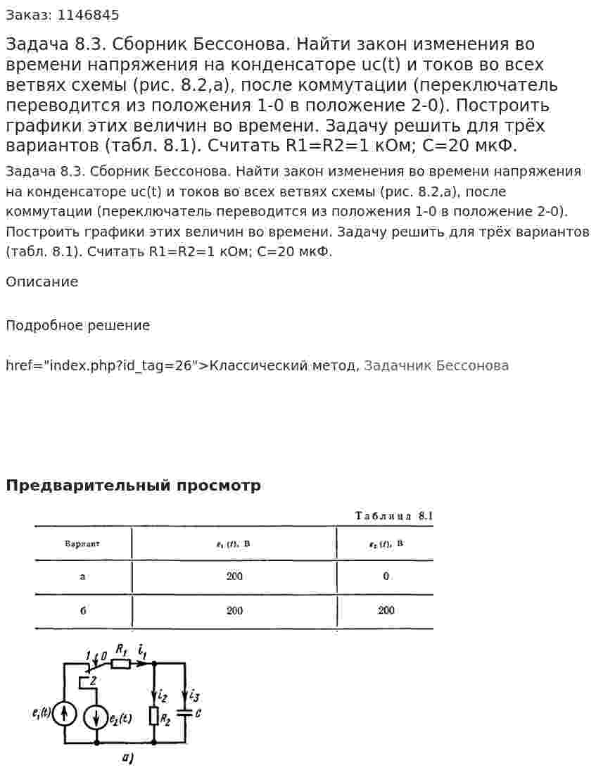 Задача 8.3. Сборник Бессонова. Найти закон изменения во времени напряжения на конденсаторе uс(t) и токов во всех ветвях схемы (рис. 8.2,а), после коммутации (переключатель переводится из положения 1-0 в положение 2-0). Построить графики этих величин во времени. Задачу решить для трёх вариантов (табл. 8.1). Считать R1=R2=1 кОм; С=20 мкФ. 