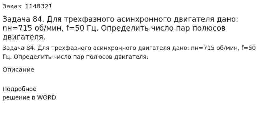 Задача 84. Для трехфазного асинхронного двигателя дано: nн=715 об/мин, f=50 Гц. Определить число пар полюсов двигателя. 