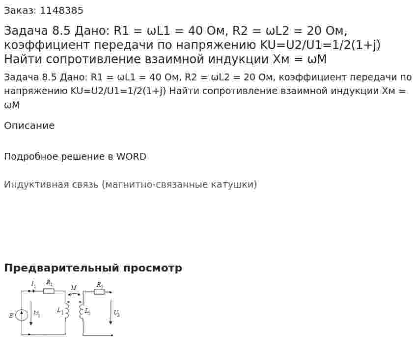Задача 8.5  Дано: R1 = ωL1 = 40 Ом, R2 = ωL2 = 20 Ом, коэффициент передачи по напряжению KU=U2/U1=1/2(1+j) Найти сопротивление взаимной индукции Хм = ωМ  