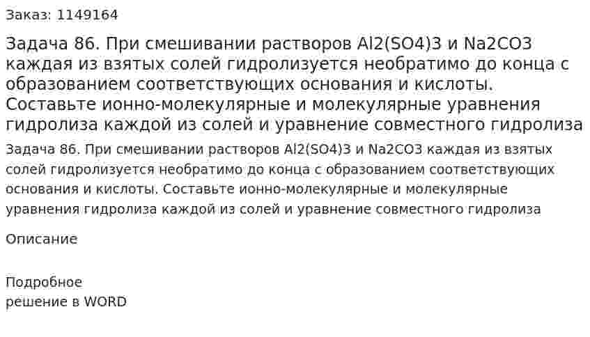 Задача 86. При смешивании растворов Al2(SO4)3 и Na2CO3 каждая из взятых солей гидролизуется необратимо до конца с образованием соответствующих основания и кислоты. Составьте ионно-молекулярные и молекулярные уравнения гидролиза каждой из солей и  уравнение совместного гидролиза 