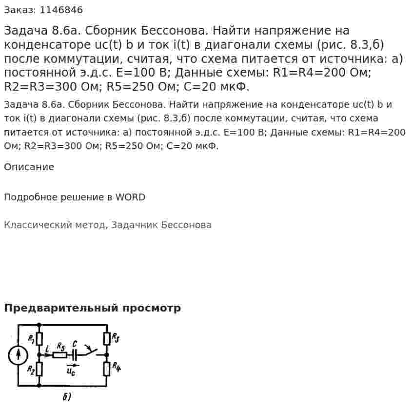 Задача 8.6а. Сборник Бессонова. Найти напряжение на конденсаторе uс(t) b и ток i(t) в диагонали схемы (рис. 8.3,б) после коммутации, считая, что схема питается от источника: а) постоянной э.д.с. E=100 B;  Данные схемы: R1=R4=200 Ом; R2=R3=300 Ом; R5=250 Ом; С=20 мкФ. 