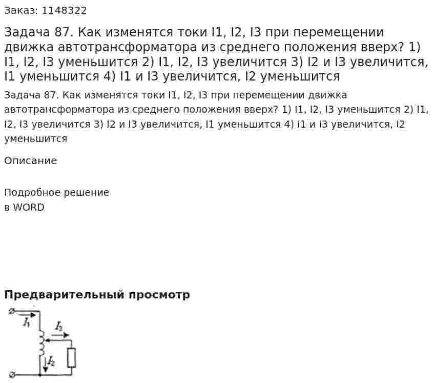 Задача 87. Как изменятся токи I1, I2, I3 при перемещении движка автотрансформатора из среднего положения вверх? 1) I1, I2, I3 уменьшится  2) I1, I2, I3 увеличится 3) I2 и I3 увеличится, I1 уменьшится 4) I1 и I3 увеличится, I2 уменьшится 
