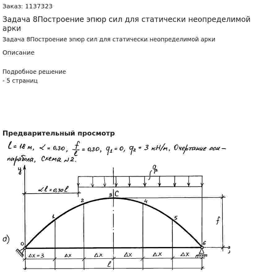 Задача 8Построение эпюр сил для статически неопределимой арки 
