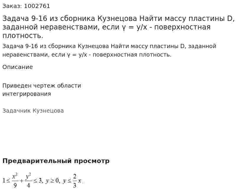 Задача 9-16 из сборника Кузнецова Найти массу пластины D, заданной неравенствами, если  γ = y/x - поверхностная плотность. 