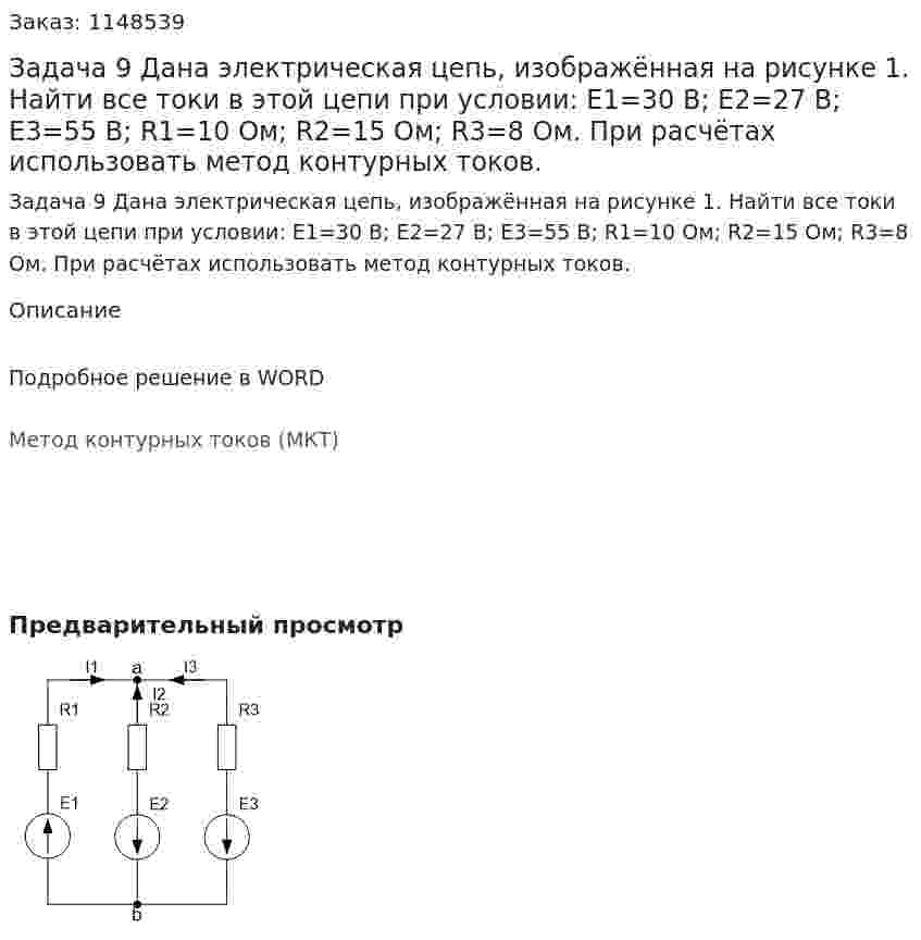 Задача 9 Дана электрическая цепь, изображённая на рисунке 1. Найти все токи в этой цепи при условии: Е1=30 В; Е2=27 В; Е3=55 В; R1=10 Ом; R2=15 Ом; R3=8 Ом. При расчётах использовать метод контурных токов. 