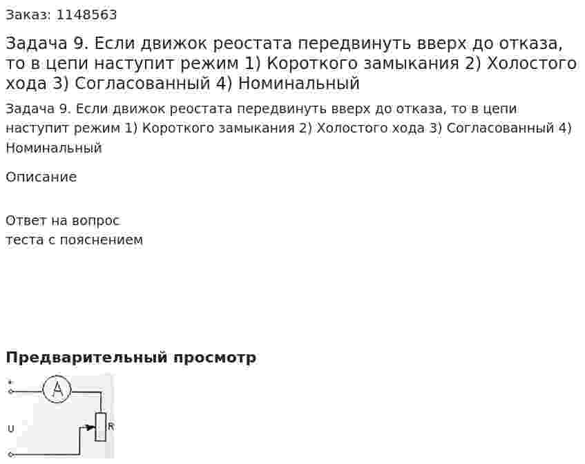 Задача 9. Если движок реостата передвинуть вверх до отказа, то в цепи наступит режим 1) Короткого замыкания 2) Холостого хода 3) Согласованный  4) Номинальный 