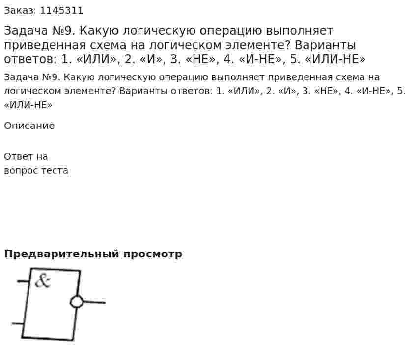 Задача №9. Какую логическую операцию выполняет приведенная схема на логическом элементе?  Варианты ответов: 1.	«ИЛИ», 2.	«И», 3.	«НЕ», 4.	«И-НЕ», 5.	«ИЛИ-НЕ» 