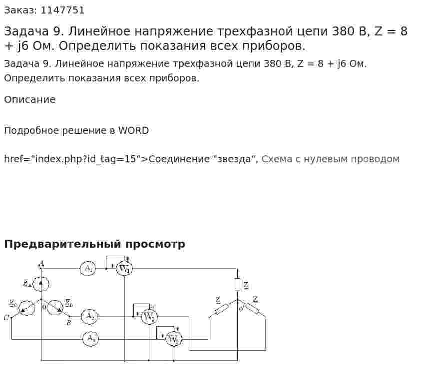 Задача 9. Линейное напряжение трехфазной цепи 380 В, Z = 8 + j6 Ом.  Определить показания всех приборов.  