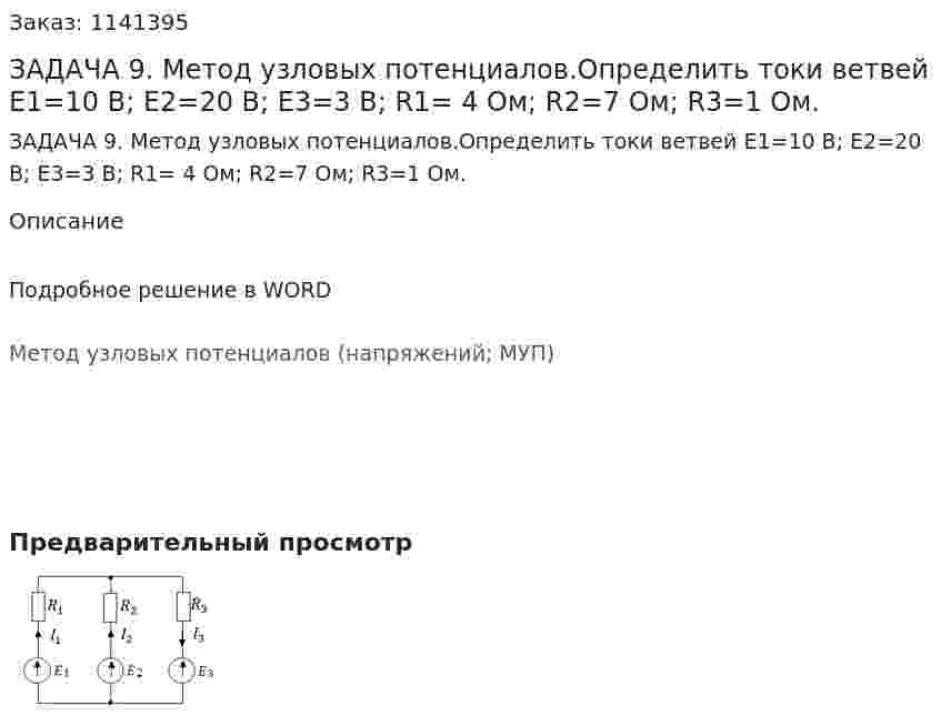 ЗАДАЧА 9. Метод узловых потенциалов.Определить токи ветвей E1=10 В; E2=20 В; E3=3 В;  R1= 4 Ом; R2=7 Ом; R3=1 Ом. 