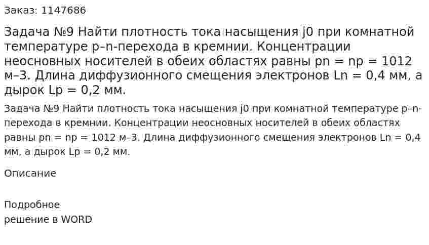 Задача №9  Найти  плотность  тока  насыщения  j0 при  комнатной  температуре  p–n-перехода  в  кремнии.  Концентрации  неосновных  носителей в  обеих  областях  равны  pn = np = 1012 м–3.  Длина  диффузионного  смещения электронов Ln = 0,4 мм, а дырок Lp = 0,2 мм.  