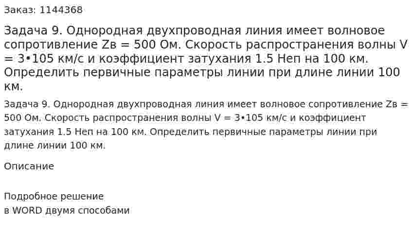 Задача 9. Однородная двухпроводная линия имеет волновое сопротивление Zв = 500 Ом. Скорость распространения волны V = 3•105 км/с и коэффициент затухания 1.5 Неп на 100 км. Определить первичные параметры линии при длине линии 100 км. 
