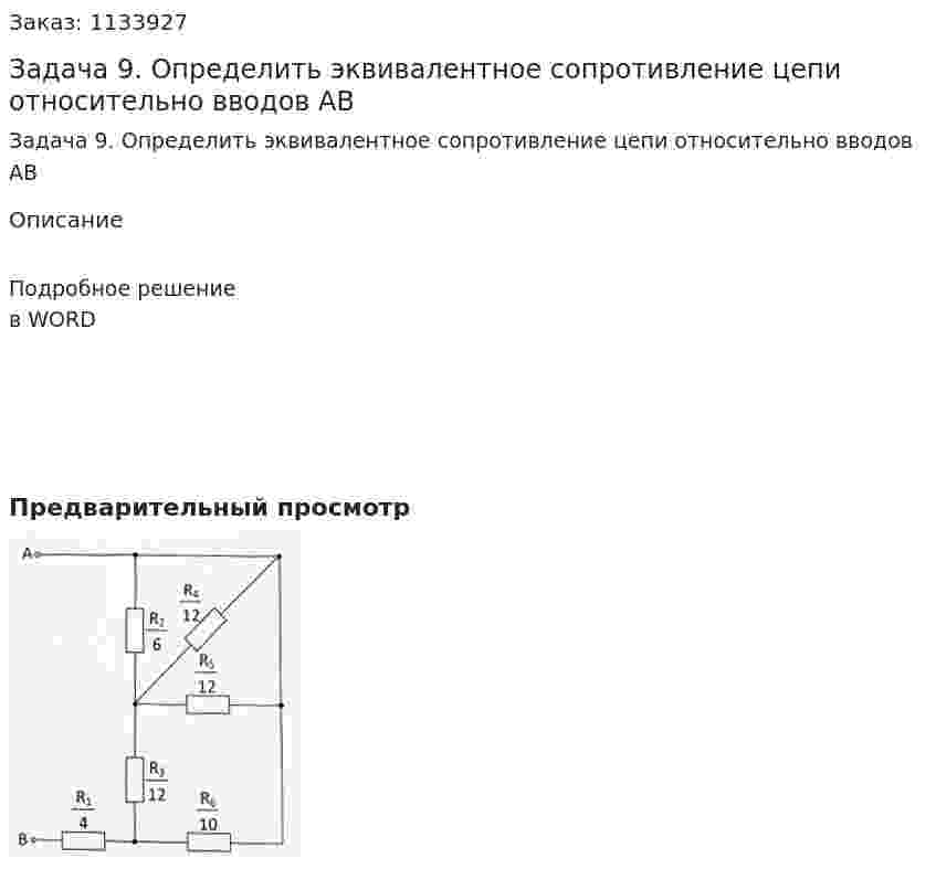 Задача 9. Определить эквивалентное сопротивление цепи относительно вводов АВ 