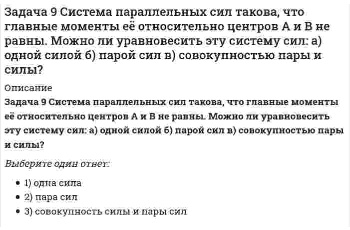      
          Описание
          Задача развития волевых качеств лыжников-гонщиков решается путем …Тип ответа: Одиночный выбор проведения регулярных разъяснительных бесед чтения специальной литературы приближения условий тренировочных занятий к условиям деятельности лыжника-гонщика на соревнованиях создания максимально комфортных условий для тренировок  
            
            
            Задача развития волевых качеств лыжников-гонщиков решается путем …Задачи по осуществлению руководства финансовой и хозяйственной деятельностью компании в соответствии с ее Уставом, обеспечению соблюдения законности в деятельности компании, составлению стратегических и текущих планов компании решает …Заложения пересекающихся прямых:За обеспечение своевременного выполнения заказов и предотвращения перегрузки производственного оборудования отвечает методология …ЗАО «Маяк» специализируется на пошиве верхней одежды. Численность персонала- 322 человека, средний возраст по предприятию составляет 54 года. Коэффициент текучести-9%.. Как вы считаете, чем в данной ситуации может быть обусловленоЗаписать передаточную функцию, связывающую выходной сигнал типовой структурной Xp схемы с сигналом возмущения XвЗапись '007' представляет собой в С++: восьмеричную константу ошибочную в С++ запись шестнадцатеричную константу символьную константу Задача 51 Определить знак угловой скорости шатуна АВ, если кривошип ОА вращается ускоренно в направлении, указанном стрелкой. Шатун вставлен в прорезь цилиндра 1, имеющего неподвижную ось вращения О1. Угол между кривошипом и шатуном равен 90о. Задача 53 Определить знак угловой скорости звена АВ в положении механизма, изображённом на рисунке. Звено ОА вращается в направлении, указанном стрелкой, замедленно. Угол между звеном ОА и звеном АВ равен 90 о. Звено АВ вставлено в прорезь цилиндра 1Задача 57 Определить знак угловой скорости звена АВ в положении механизма, изображённом на рисунке. Звено ОА вращается в направлении, указанном стрелкой, ускоренно. Угол между звеном ОА и звеном АВ равен 90 о. Звено АВ вставлено в прорезь цилиндра 1,Задача 5 Какому из силовых многоугольников соответствует равенство F₁ + F₂ + F₃ = F₄Задача 60 Определить знак угловой скорости звена АВ относительно звена ОА в положении механизма, изображённом на рисунке. Звено ОА вращается в направлении, указанном стрелкой, замедленно. Угол между звеном ОА и звеном АВ равен 90 о. Звено АВ Задача 65 В системе, изображенной на рисунке, катушка 3 может катиться по наклонной плоскость без скольжения. В какую сторону покатится катушка при опускании груза 1? Задача 7 Укажите корректное продолжение: Условия равновесия абсолютно твёрдого тела некоторой формы и размеров, находящегося под действием некоторой системы сил, являются ...