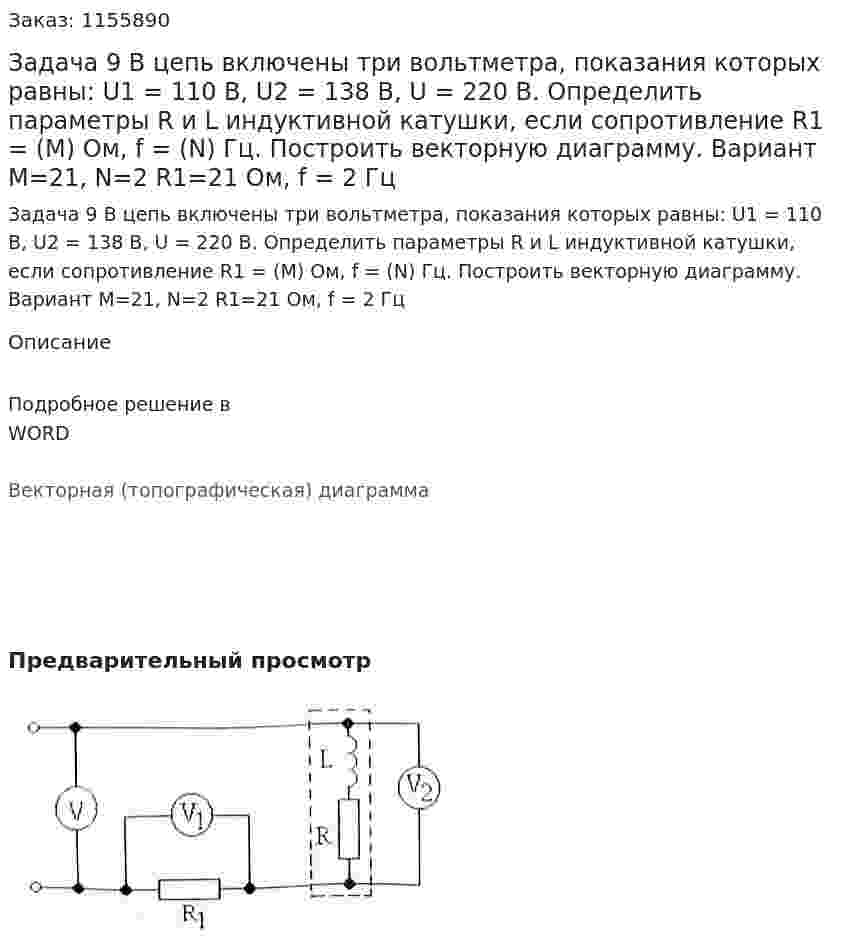 Задача 9 В цепь включены три вольтметра, показания которых равны: U1 = 110 В, U2 = 138 В, U = 220 В. Определить параметры R и L индуктивной катушки, если сопротивление R1 = (M) Ом, f = (N) Гц. Построить векторную диаграмму. Вариант M=21, N=2 R1=21 Ом, f = 2 Гц 