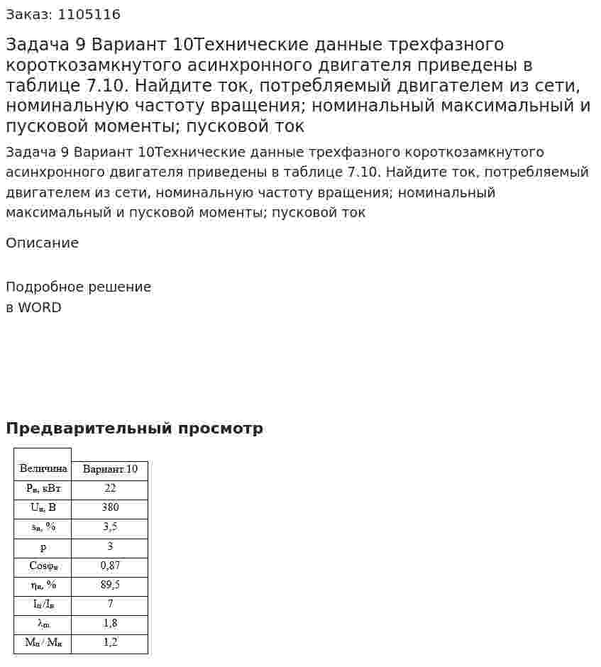 Задача 9 Вариант 10Технические данные трехфазного короткозамкнутого асинхронного двигателя приведены в таблице 7.10. Найдите ток, потребляемый двигателем из сети, номинальную частоту вращения; номинальный максимальный и пусковой моменты; пусковой ток 