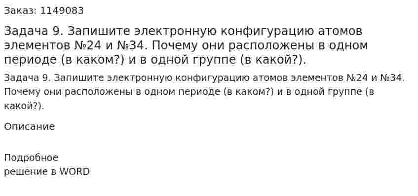 Задача 9. Запишите электронную конфигурацию атомов элементов №24 и №34. Почему они расположены в одном периоде (в каком?) и в одной группе (в какой?).  