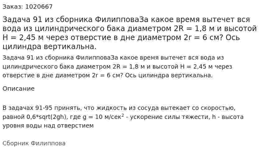 Задача 91 из сборника ФилипповаЗа какое время вытечет вся вода из цилиндрического бака диаметром 2R = 1,8 м и высотой H = 2,45 м через отверстие в дне диаметром 2r = 6 см? Ось цилиндра вертикальна. 