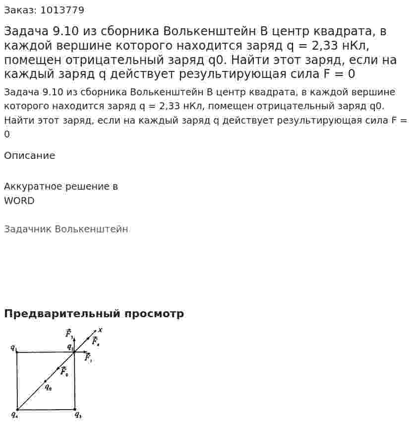 Задача 9.10 из сборника Волькенштейн  В центр квадрата, в каждой вершине которого находится заряд q = 2,33 нКл, помещен отрицательный заряд q0. Найти этот заряд, если на каждый заряд q действует результирующая сила F = 0 