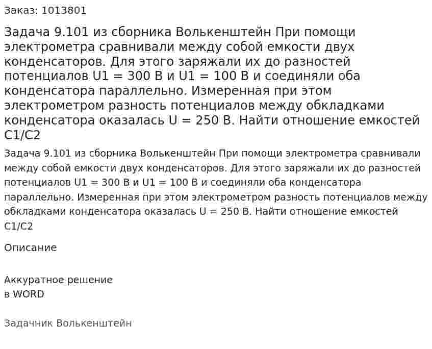 Задача 9.101 из сборника Волькенштейн  При помощи электрометра сравнивали между собой емкости двух конденсаторов. Для этого заряжали их до разностей потенциалов U1 = 300 В и U1 = 100 В и соединяли оба конденсатора параллельно. Измеренная при этом электрометром разность потенциалов между обкладками конденсатора оказалась U = 250 В. Найти отношение емкостей C1/C2 