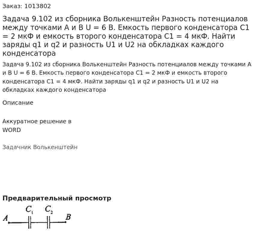 Задача 9.102 из сборника Волькенштейн  Разность потенциалов между точками А и В U = 6 B. Емкость первого конденсатора С1 = 2 мкФ и емкость второго конденсатора С1 = 4 мкФ. Найти заряды q1 и q2 и разность U1 и U2 на обкладках каждого конденсатора 