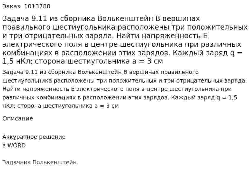 Задача 9.11 из сборника Волькенштейн  В вершинах правильного шестиугольника расположены три положительных и три отрицательных заряда. Найти напряженность Е электрического поля в центре шестиугольника при различных комбинациях в расположении этих зарядов. Каждый заряд q = 1,5 нКл; сторона шестиугольника а = 3 см 