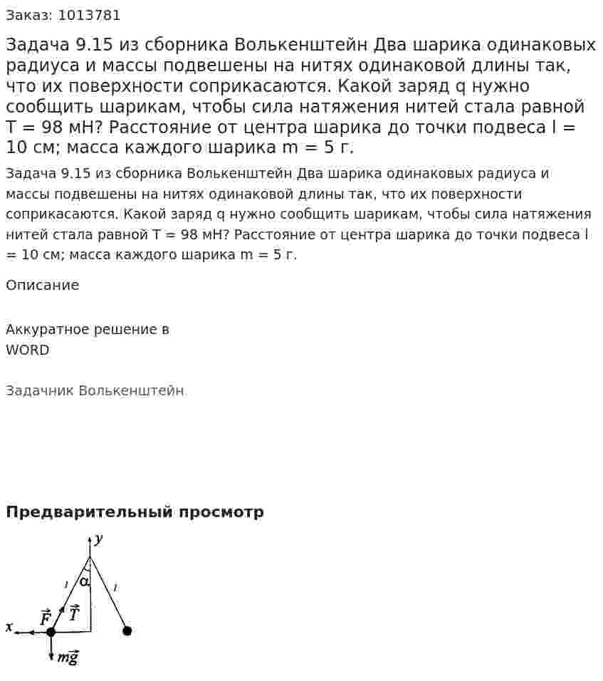 Задача 9.15 из сборника Волькенштейн  Два шарика одинаковых радиуса и массы подвешены на нитях одинаковой длины так, что их поверхности соприкасаются. Какой заряд q нужно сообщить шарикам, чтобы сила натяжения нитей стала равной T = 98 мН? Расстояние от центра шарика до точки подвеса l = 10 см; масса каждого шарика m = 5 г. 