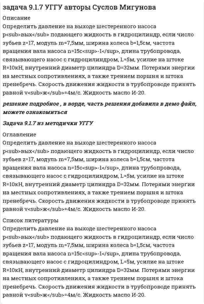      
          Описание
          Задача 9.4. Цилиндрический сосуд, заполненный во­дой, приведен во вращение с постоянной угловой скоро­стью w = 10 рад/с. Найти наименьшее давление в воде, заполняющей со­суд, по показанию h= 1 м ртутного манометра, вра­щающегося вместе с сосудом, если r<sub style=color: black;>1</sub> = 0,8 м; r<sub style=color: black;>2 </sub>= 0,7 м. При какой угловой скорости равновесие жидкости в сосуде нарушится , если разрыв жидкости происходит при вакууме 100 кПа?  
            
            
            Задача 9.4. Цилиндрический сосуд, заполненный водой, приведен во вращение с постоянной угловой скоростью w = 10 рад/с. Задача 95 В полосообразном пласте имеет место поршневоеЗадача 96. Определить время продвижения нефтиЗадача 9 Определить коэффициент фильтрацииЗадача 9 по теоретическойЗадача №192 Протон влетел в однородное магнитное поле под углом α=60° к направлению линий поля и движется по спирали, радиус которой R=2,5 см. Индукция магнитного поля B=0.05 Тл. Найти кинетическую энергию протона.Задача № 1. Расчет воздушных завес. Вариант 4Задача 6.1. Рассчитать параметры, режим работы, длину волны линии с распределенными параметрами длиной l работаю-щей при частоте f. Данные к задаче приведены в табл. 6.1. Требуется: Задача 65 В истощенной нефтяной залежи (рис. 45)Задача 6 Определить необходимую разность уровней жидкостЗадача 7 Определить расход воды плотностьюЗадача 8.1. Рассчитать, какое значение pH наблюдалось в дождевой водеЗадача 8.2. Рассчитать pH дождевой воды, находящейся в равновесии с атмосферным воздухомЗадача 8 Определить расход воды 
