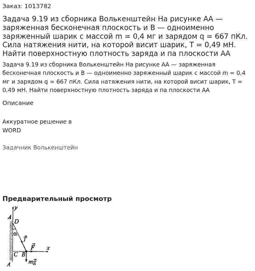 Задача 9.19 из сборника Волькенштейн  На рисунке АА — заряженная бесконечная плоскость и В — одноименно заряженный шарик с массой m = 0,4 мг и зарядом q = 667 пКл. Сила натяжения нити, на которой висит шарик, T = 0,49 мН. Найти поверхностную плотность заряда и па плоскости АА 