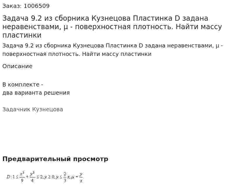 Задача 9.2 из сборника Кузнецова Пластинка D задана неравенствами, μ - поверхностная плотность. Найти массу пластинки 