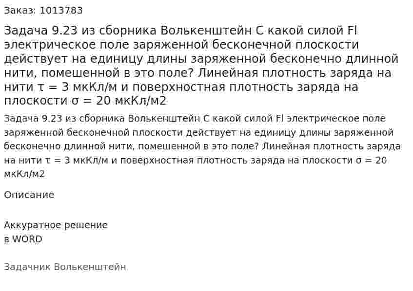 Задача 9.23 из сборника Волькенштейн  C какой силой Fl электрическое поле заряженной бесконечной плоскости действует на единицу длины заряженной бесконечно длинной нити, помешенной в это поле? Линейная плотность заряда на нити τ = 3 мкКл/м и поверхностная плотность заряда на плоскости σ = 20 мкКл/м2 