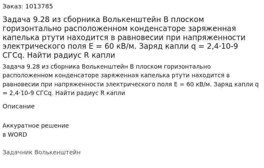 Задача 9.28 из сборника Волькенштейн В плоском горизонтально расположенном конденсаторе заряженная капелька ртути находится в равновесии при напряженности электрического поля Е = 60 кВ/м. Заряд капли q = 2,4·10-9 СГСq. Найти радиус R капли 