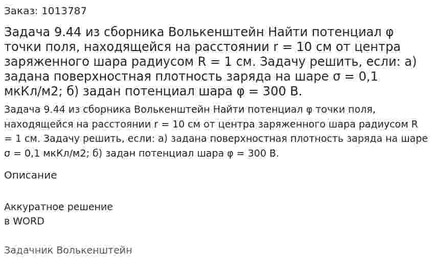 Задача 9.44 из сборника Волькенштейн  Найти потенциал φ точки поля, находящейся на расстоянии r = 10 см от центра заряженного шара радиусом R = 1 см. Задачу решить, если: а) задана поверхностная плотность заряда на шаре σ = 0,1 мкКл/м2; б) задан потенциал шара φ = 300 В. 