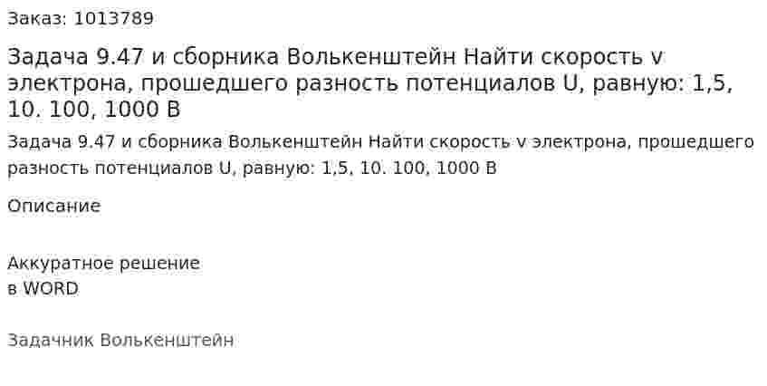 Задача 9.47 и сборника Волькенштейн  Найти скорость v электрона, прошедшего разность потенциалов U, равную: 1,5, 10. 100, 1000 В 