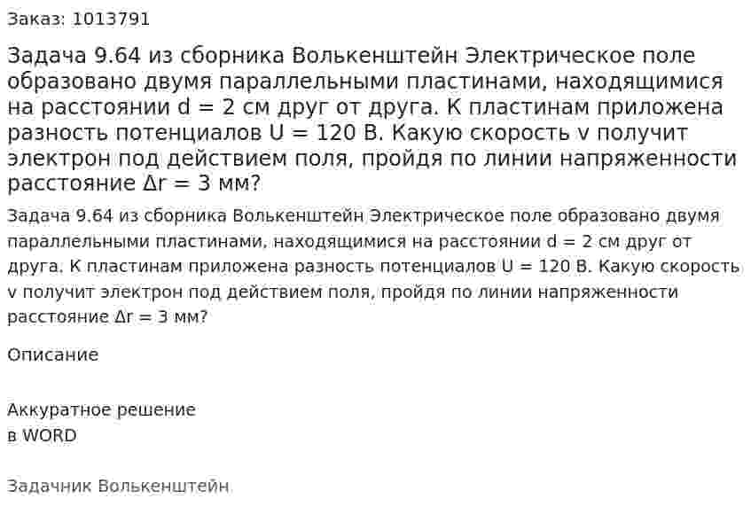 Задача 9.64 из сборника Волькенштейн  Электрическое поле образовано двумя параллельными пластинами, находящимися на расстоянии d = 2 см друг от друга. К пластинам приложена разность потенциалов U = 120 В. Какую скорость v получит электрон под действием поля, пройдя по линии напряженности расстояние Δr = 3 мм? 
