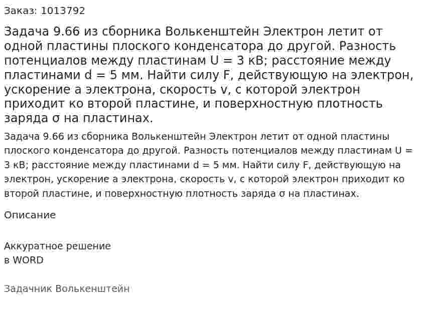Задача 9.66 из сборника Волькенштейн   Электрон летит от одной пластины плоского конденсатора до другой. Разность потенциалов между пластинам U = 3 кВ; расстояние между пластинами d = 5 мм. Найти силу F, действующую на электрон, ускорение а электрона, скорость v, с которой электрон приходит ко второй пластине, и поверхностную плотность заряда σ на пластинах. 