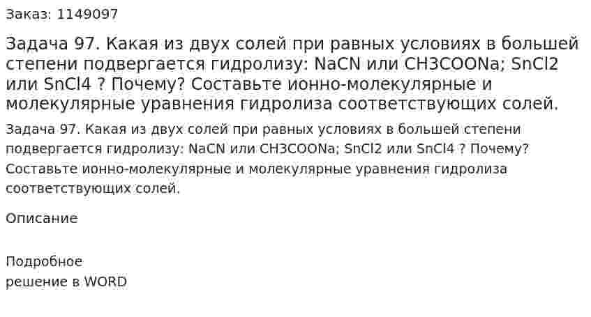 Задача 97. Какая из двух солей при равных условиях в большей степени подвергается гидролизу: NaCN или CH3COONa; SnCl2 или SnCl4 ? Почему? Составьте ионно-молекулярные и молекулярные уравнения гидролиза соответствующих солей. 