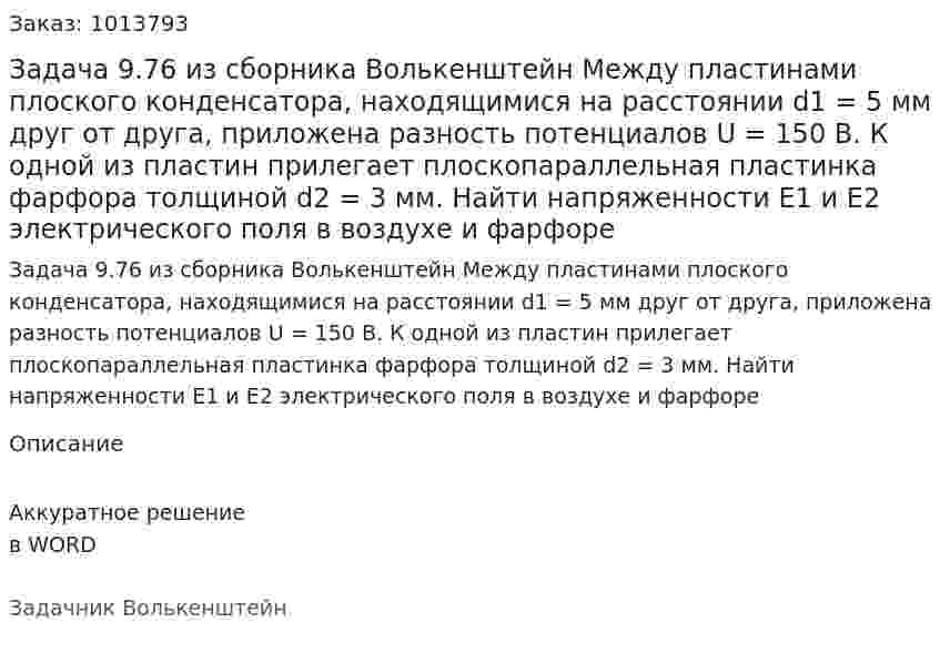 Задача 9.76 из сборника Волькенштейн   Между пластинами плоского конденсатора, находящимися на расстоянии d1 = 5 мм друг от друга, приложена разность потенциалов U = 150 В. К одной из пластин прилегает плоскопараллельная пластинка фарфора толщиной d2 = 3 мм. Найти напряженности Е1 и Е2 электрического поля в воздухе и фарфоре 