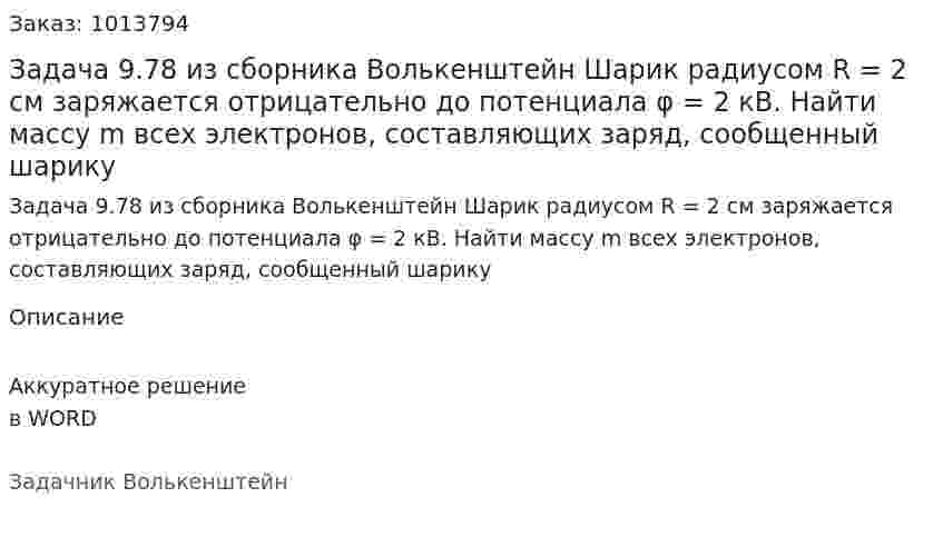 Задача 9.78 из сборника Волькенштейн  Шарик радиусом R = 2 см заряжается отрицательно до потенциала φ = 2 кВ. Найти массу m всех электронов, составляющих заряд, сообщенный шарику 
