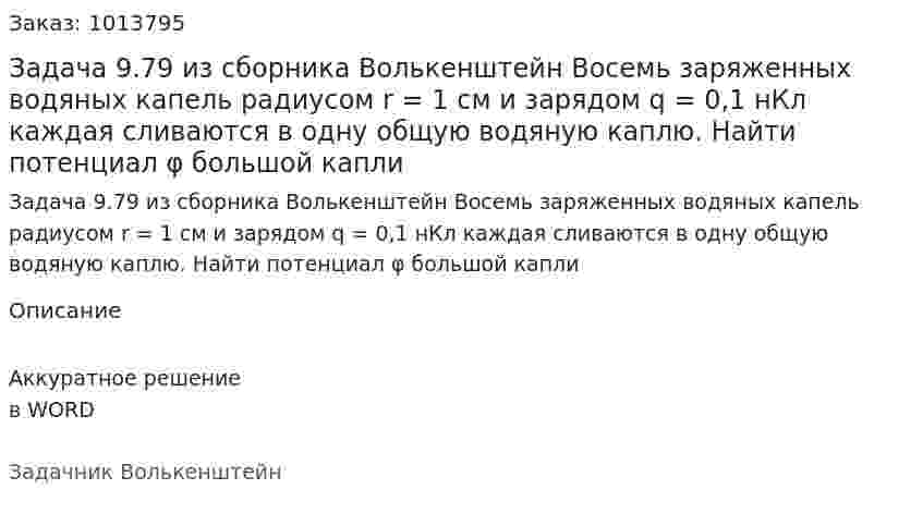 Задача 9.79 из сборника Волькенштейн  Восемь заряженных водяных капель радиусом r = 1 см и зарядом q = 0,1 нКл каждая сливаются в одну общую водяную каплю. Найти потенциал φ большой капли 