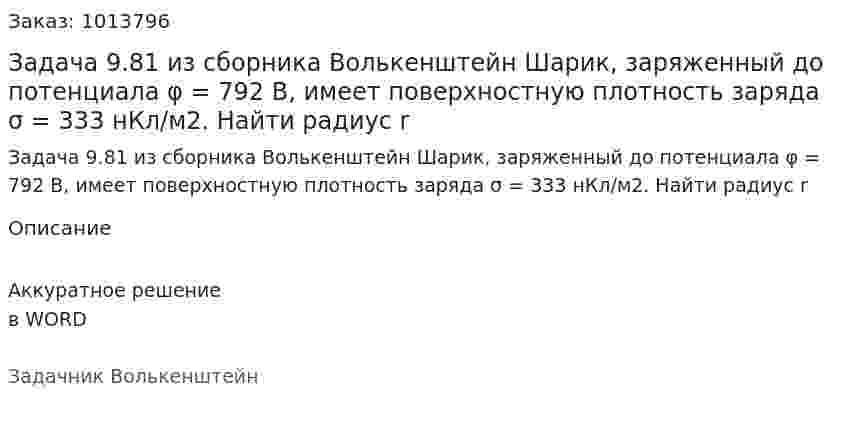 Задача 9.81 из сборника Волькенштейн   Шарик, заряженный до потенциала φ = 792 В, имеет поверхностную плотность заряда σ = 333 нКл/м2. Найти радиус r 