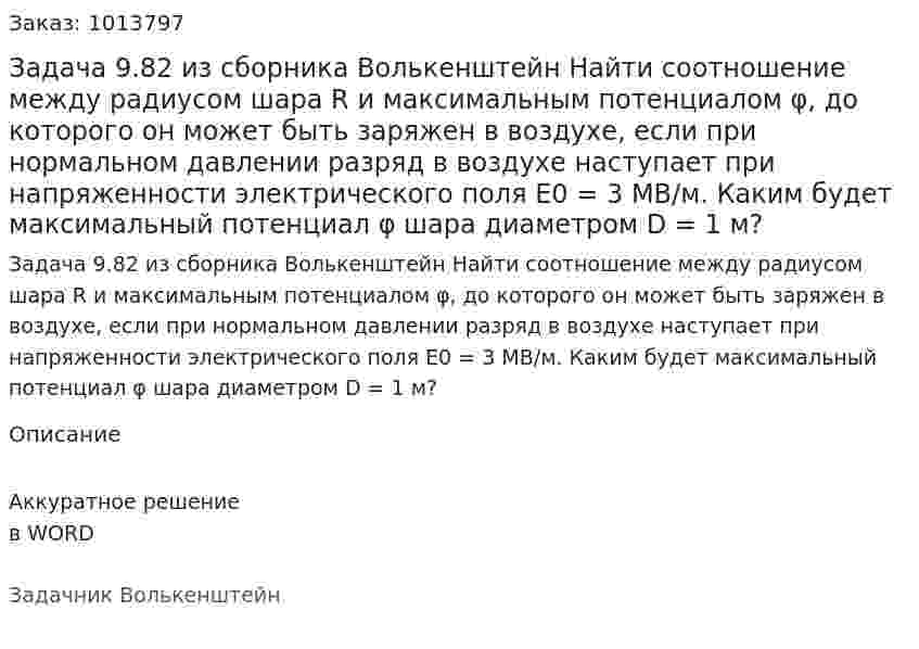 Задача 9.82 из сборника Волькенштейн  Найти соотношение между радиусом шара R и максимальным потенциалом φ, до которого он может быть заряжен в воздухе, если при нормальном давлении разряд в воздухе наступает при напряженности электрического поля E0 = 3 МВ/м. Каким будет максимальный потенциал φ шара диаметром D = 1 м? 