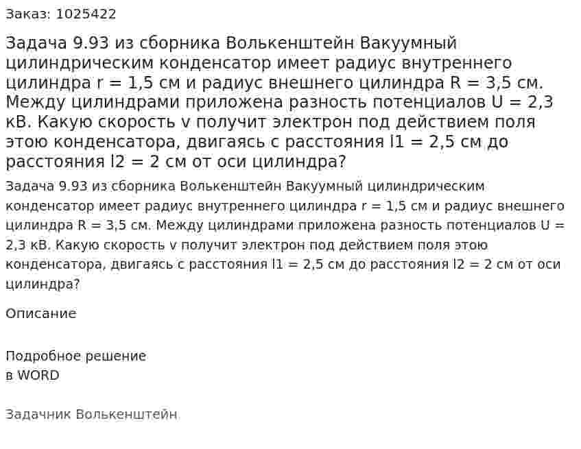 Задача 9.93 из сборника Волькенштейн  Вакуумный цилиндрическим конденсатор имеет радиус внутреннего цилиндра r = 1,5 см и радиус внешнего цилиндра R = 3,5 см. Между цилиндрами приложена разность потенциалов U = 2,3 кВ. Какую скорость v получит электрон под действием поля этою конденсатора, двигаясь с расстояния l1 = 2,5 см до расстояния l2 = 2 см от оси цилиндра? 