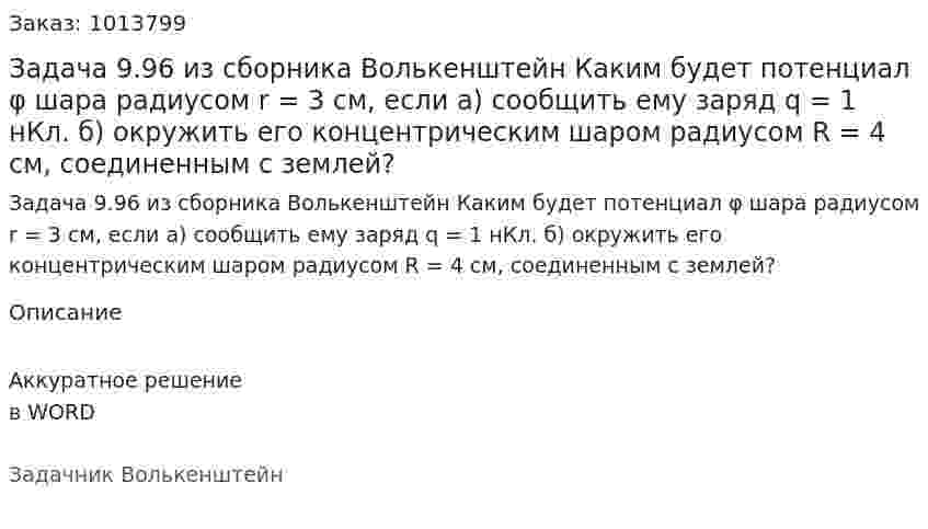 Задача 9.96 из сборника Волькенштейн  Каким будет потенциал φ шара радиусом r = 3 см, если а) сообщить ему заряд q = 1 нКл. б) окружить его концентрическим шаром радиусом R = 4 см, соединенным с землей? 