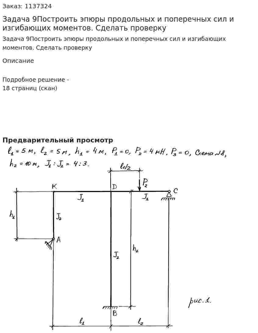 Задача 9Построить эпюры продольных и поперечных сил и изгибающих моментов. Сделать проверку 