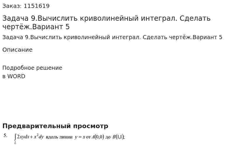 Задача 9.Вычислить криволинейный интеграл. Сделать чертёж.Вариант 5 